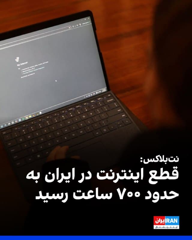 وبسایت «نتبلاکس» که اختلالهای اینترنتی در جهان را رصد میکند، صبح یکشنبه ۹ فروردین اعلام کرد قطع سراسری اینترنت در ایران وارد روز سیام شده و این خاموشی دیجیتال، پس از ۶۹۶ ساعت، اکنون به پنجمین هفته خود رسیده است.

بر اساس دادههای این نهاد، میزان اتصال ایران به اینترنت جهانی همچنان تنها حدود یک درصد از سطح عادی است و در عمل، ارتباط با دنیای خارج در سطحی بسیار پایین باقی مانده است.
🏁 🇬🇧 IranintlTV

🤖 @VahidOOnLine