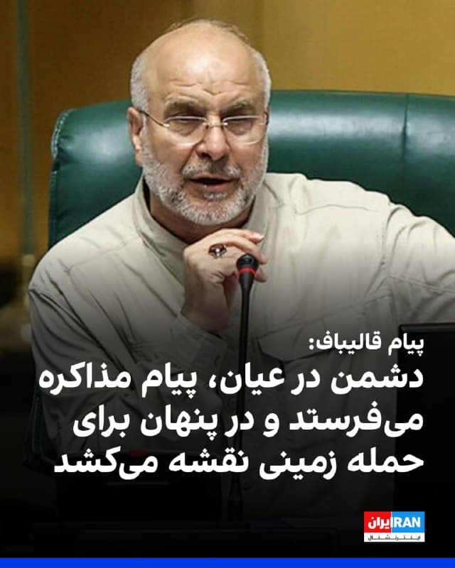 کانال تلگرامی محمدباقر قالیباف، در پیامی منتسب به او نوشت: «دشمن در عیان، پیام مذاکره میفرستد و در پنهان برای حمله زمینی نقشه میکشد. غافل از آنکه مردان ما منتظر ورود زمینی سربازان آمریکایی هستند تا آتش به جان آنها بیاندازند و شرکای منطقهایشان را برای ابد تنبیه کنند.»
این پیام افزوده: «جنگی که عاشورایی آغاز کردیم را جز با فتح به پایان نمیبریم و اجازه نمیدهیم بدون تثبیت اقتدار جمهوری اسلامی، دشمنان از جنگ خارج شوند. این جنگ را تبدیل به عبرتی بزرگ برای هر متجاوزی خواهیم کرد.»
🏁 🇬🇧 IranintlTV

🤖 @VahidOOnLine