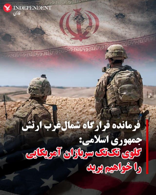 ♦️در پی بالا گرفتن گمانهزنیها درباره احتمال ورود نیروهای ویژه آمریکا به خاک ایران، فرمانده قرارگاه شمالغرب ارتش جمهوری اسلامی، در بیانیهای تهدید کرد نیروهای مسلح جمهوری اسلامی «گلوی تکتک سربازان» آمریکا را خواهد برد.
او در بخشی از این بیانیه با اشاره به تحولات اخیر ادعا کرد: «دشمن پس از شکست در صحنه جنگ سخت، به عملیات روانی روی آورده است» و ادامه داد طرح موضوعاتی چون توافق، مذاکره، حمله به زیرساختها و حتی تهاجم زمینی، بخشی از همین جنگ روانی است.
او  تهدید کرد: «دشمن یقین داشته باشد خنجرهای خود را هر روز تیزتر از گذشته میکنیم و گلوی تکتک سربازان شما را خواهیم برید.»
این مقام جمهوری اسلامی در پایان خطاب به رئیس جمهوری آمریکا گفت: «گورستان سربازان انگلیسی در بوشهر را بنگر، چرا که گورهای نیروهای شما را نیز آماده کردهایم. آن هم به دو منظور: نخست نمایش اقتدار ایران در جهان و دوم عبرتی برای تمامی ظالمان عالم.»
🇸🇦  Indypersian

🤖 @VahidOOnLine