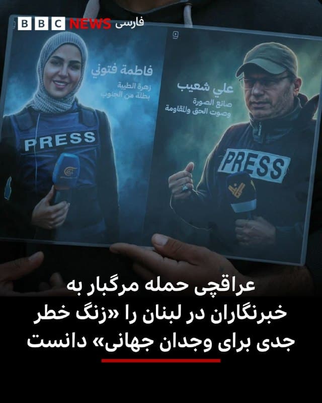 🔻عباس عراقچی، وزیر امور خارجه ایران، حمله مرگبار اسرائیل به دو خبرنگار و یک فیلمبردار در لبنان را «تلاشی برای ترور حقیقت» و «زنگ خطری جدی برای وجدان جهانی» دانست.

علی شعیب، خبرنگار تلویزیون المنار و فاطمه و محمد فتونی، خبرنگار و فیلمبردار المیادین، در حمله هوایی اسرائیل در شهر جزین کشته شدند.

آقای عراقچی در پستی در رسانههای اجتماعی، گفت: «این اقدام که بهروشنی یک ترور هدفمند با نیتی فراتر از حذف افراد بود، تلاشی آشکار برای 'ترور حقیقت' و خاموش کردن صدای روایتگران واقعیت محسوب میشود.»

ارتش اسرائیل تأیید کرده است که علی شعیب را در یک حمله کشته است، اما او را متهم میکند که از عوامل حزبالله بوده و خود را بهعنوان روزنامهنگار جا زده است. خبرنگار خاورمیانه ما میگوید، این دومین باری است که اسرائیل از زمان آغاز جنگ به هدف قرار دادن روزنامهنگاران در لبنان متهم میشود.

وزیر خارجه ایران کشتن این سه نفر را نقض صریح قوانین و کنوانسیونهای بینالمللیِ دانست و گفت: « تکرار چنین جنایاتی بهروشنی نشاندهنده تداوم رویکردی خصمانه با هدف محدودسازی آزادی بیان است.»

📸 AFP via Getty Images
🇬🇧 BBCPersian

🤖 @VahidHeadline