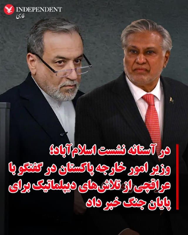 ♦️رسانههای داخلی ایران گزارش کردند عباس عراقچی، و محمد اسحاقدار، وزیر امور خارجه پاکستان، شامگاه شنبه در تماس تلفنی درباره آخرین تحولات منطقهای گفتگو کردهاند.
به گزارش تسنیم، اسحاق دار در این گفتگو وزیر امور خارجه جمهوری اسلامی را در جریان تلاشهای دیپلماتیک اسلامآباد برای کاهش تنشها قرار داد: «او از جمله به برگزاری نشست چهارجانبه وزرای خارجه پاکستان، ترکیه، مصر و عربستان سعودی در اسلامآباد اشاره کرد و ابراز امیدواری کرد که این تلاشها به توقف فوری جنگ و بازگشت ثبات و امنیت به منطقه منجر شود.»
عراقچی نیز در این تماس بار دیگر ادعای حمله به زیرساختهای عمومی، مدارس، بیمارستانها، مراکز علمی و مناطق مسکونی در ایران را تکرار و بر مسئولیت کشورهای منطقه و جامعه جهانی برای مقابله با نقض گسترده هنجارهای حقوقی بینالمللی تاکید کرد.
🇸🇦  Indypersian

🤖 @VahidOOnLine