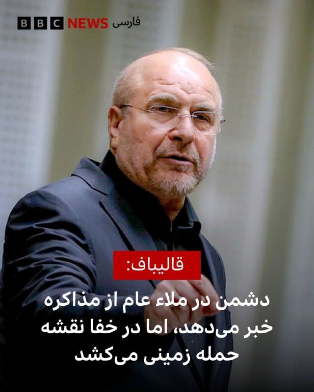 🔻محمدباقر قالیباف، رئیس مجلس ایران، آمریکا را متهم کرده است که «در ملاءعام از مذاکره خبر میدهد، در حالی که در خفا نقشه حمله زمینی را میکشد.»

آقای قالیباف در پیامی که به مناسبت سیامین روز آغاز جنگ آمریکا و اسرائیل با ایران در کانال تلگرامی خود منتشر کرده است گفت: «مردان ما منتظر ورود زمینی سربازان آمریکایی هستند تا آتش به جان آنها بیندازند و شرکای منطقهایشان را برای ابد تنبیه کنند.»

رئیس مجلس ایران در این پیام همچنین با اشاره به طرح پیشنهادی واشنگتن برای صلح گفت: «آمریکا از آرزوهایش میگوید و آنچه در جنگ به دست نیاورده است را بهعنوان فهرست ۱۵ مادهای اعلام میکند و در دیپلماسی بهدنبال آنها میگردد.»

روزنامه واشنگتن پست گزارش داده است که پنتاگون در حال آمادهسازی برای عملیات زمینی چند هفتهای در ایران است. در این گزارش آمده است که مشخص نیست دونالد ترامپ با اجرای این عملیاتها موافقت خواهد کرد یا نه.

📸 Getty
🇬🇧 BBCPersian

🤖 @VahidHeadline