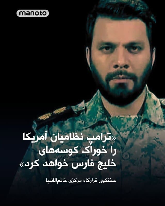 سخنگوی قرارگاه مرکزی خاتمالانبیا جمهوری اسلامی در واکنش به انتشار اخبار مبنی بر ورود نیروهای زمینی آمریکا در ایران گفت: «رئیس دولت تروریستی آمریکا فردی بیتعادل و کذاب است که خسارتهای فراوانی را به مردم آمریکا، اروپا و کشورهای جهان، بهویژه کشورهای منطقه غرب آسیا وارد کرده است.» او در بخشی دیگر گفت، در صورت حمله زمینی آمریکا، نظامیان آنها «خوراک خوبی برای کوسههای خلیج فارس خواهند شد».
🏁 🇬🇧 ManotoTV

🤖 @VahidOOnLine