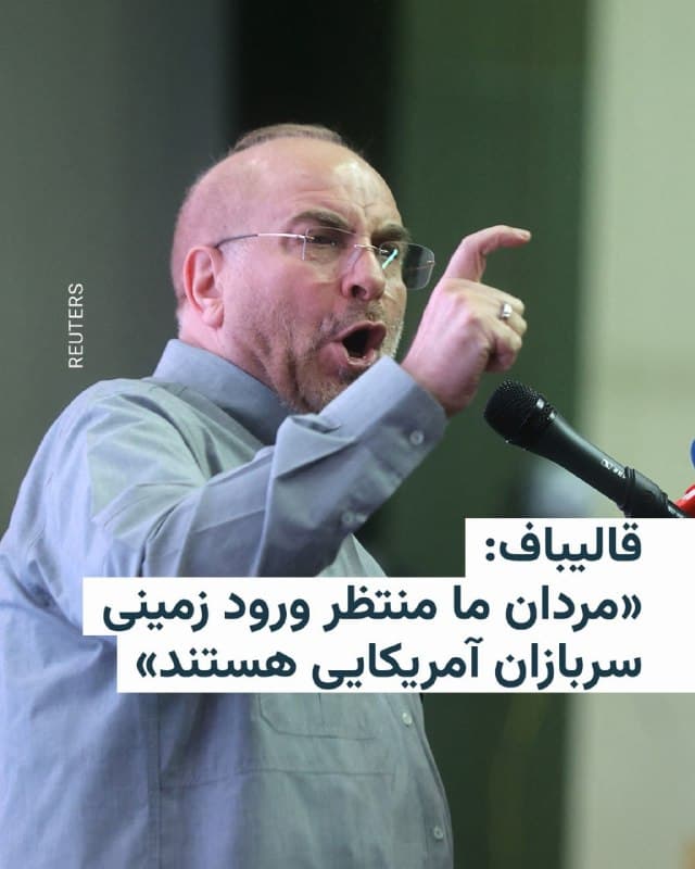 🔸 محمدباقر قالیباف، رئیس مجلس شورای اسلامی، روز یکشنبه در یک سخنرانی گفت که دولت آمریکا «در عیان، پیام مذاکره میفرستد و در پنهان برای حمله زمینی نقشه میکشد».

🔸 او در ادامه تهدید کرد: «مردان ما منتظر ورود زمینی سربازان آمریکایی هستند تا آتش به جان آنها بیندازند.»

🔸 قالیباف همچنین تهدید کرد که نیروهای مسلح ایران قرار است «شرکای منطقهایشان را برای ابد تنبیه کنند».

🔸 جنگ در ایران در حالی وارد پنجمین هفته خود میشود که جمهوری اسلامی تاکنون بخش قابل توجهی از نیروی موشکی و دریایی خود را از دست داده و بسیاری از فرماندهان عالیرتبه سپاه پاسداران در حملات اسرائیل کشته شدهاند.

🔸 با این همه ایران با استفاده از موقعیت سوقالجیشی کشور در شمال خلیج فارس و نزدیکی به تنگه هرمز که ۲۰ درصد از نفت و گاز مصرفی جهان از آن عبور میکند توانسته است بر بازار انرژی در سراسر جهان و از این راه بر اقتصاد جهانی اثری چشمگیر بگذارد.

🔸 اشاره رئیس مجلس ایران به گزارشهایی است که در چند روز اخیر از آماده شدن ارتش آمریکا برای پیاده کردن نیروی زمینی در خاک ایران با هدف باز کردن تنگه هرمز منتشر شده است.
🇺🇸 🇨🇿 RadioFarda

🤖 @VahidHeadline