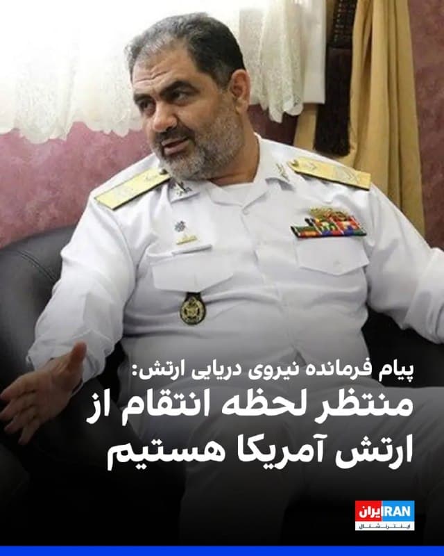 شبکه خبر صداوسیما پیامی منتسب به شهرام ایرانی، فرمانده نیروی دریایی ارتش جمهوری اسلامی، منتشر کرد که در آن آمده است، شرق تنگه هرمز و دریای عمان که درگاه ورودی به تنگه هرمز و خلیج فارس محسوب میشود، تحت کنترل کامل نیروی دریایی ارتش است و ما منتظر لحظه انتقام از ارتش آمریکا هستیم.
🏁 🇬🇧 IranintlTV

🤖 @VahidOOnLine