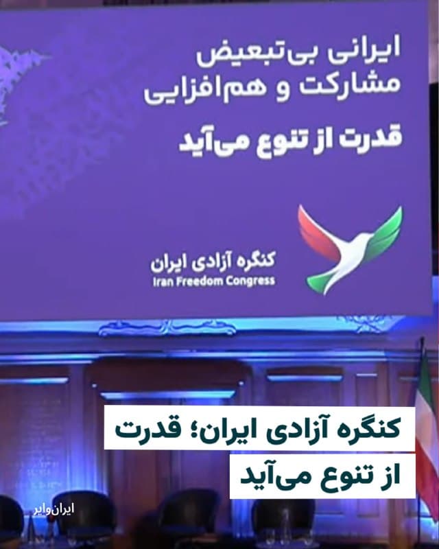 دومین روز کنگره آزادی ایران با پنلی در رابطه با «ایرانی بیتبعیض» آغاز شد.


ژاله تبریزی، مدیر و بنیانگذار جمعیت حقوق بشر آذربایجان، اولین سخنران این پنل بود. او در رابطه با تبعیض از نگاه «زن زن ترک آذربایجانی» گفت: «تبعیض را تقاطع چندین هویت تجربه میکنم، برای جنسیتم، برای هویتم و تعلقم به یک اقلیت مذهبی. من نه به عنوان یک شهروند دارای حقوق برابر که به عنوان دیگری دیده میشوم.» 

به گفته او اما نگران کننده بازتولید این تبعیض ساختاری در محافل حقوقبشری است. محدودیتهای زبانی، سرکوب نهادی و توهینهای نژادی از جمله دیگر انواع سرکوبی بود او از آنها نام برد. این فعال حقوق بشر تاکید کرد که در رابطه با زنان، تبعیض عمیقتر میشود چون در کنار قوانین سرکوبآمیز به صورت عمومی باید با مردسالاری نهادینه شده در جامعه خودشان هم مبارزه کنند.
🇺🇸  Farsi_Iranwire

🤖 @VahidHeadline