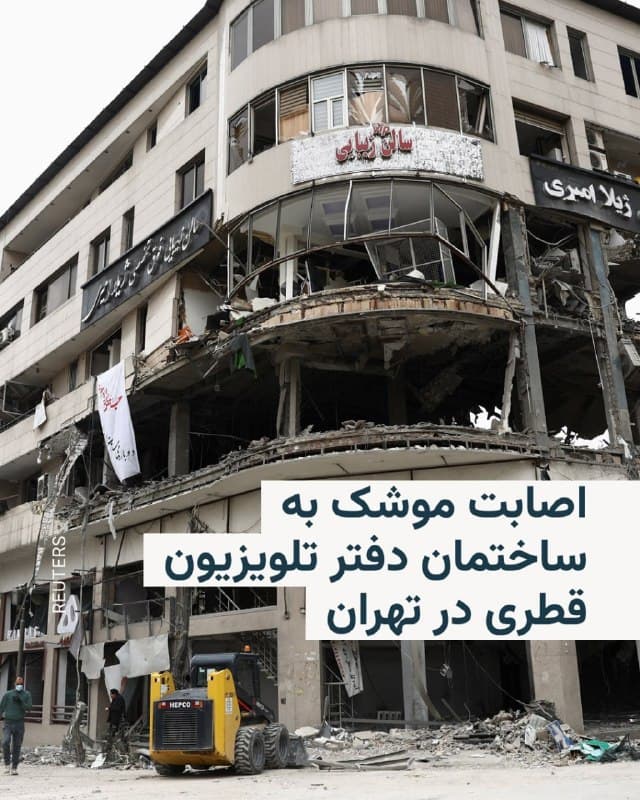 🔸تلویزیون قطری العربی روز یکشنبه نهم فروردین خبر داد که ساختمان دفتر این شبکه تلویزیونی در میدان هروی تهران هدف اصابت موشکهای اسرائیل قرار گرفته است.

🔸در گزارش این شبکه آمده که موشکی که از پهپاد شلیک شده در حین اجرای برنامه زنده به این ساختمان برخورد کرده است.

🔸کارکنان این شبکه تلویزیونی در تهران مجروح نشدهاند، اما به گفته خبرنگار این شبکه در ساختمانهای مجاور «ده نفر زخمی» شدهاند.

🔸شبکه العربی این رخداد را «اولین حمله مستقیم» به دفتر یک رسانه بینالمللی در تهران از آغاز جنگ تاکنون نامیده، با این حال مشخص نیست که هدف از این حمله موشکی در این نقطه از تهران چه بوده و اسرائیل هم در یک روز گذشته در این باره بیانیهای منتشر نکرده است.

🔸خبر تخریب دفتر این شبکه تلویزیونی یک روز پس از آن منتشر میشود که سه خبرنگار در حملات اسرائیل در لبنان جان خود را از دست دادند، رخدادی که رئیس جمهور لبنان آن را «جنایتی آشکار» خواند.
🇺🇸 🇨🇿 RadioFarda

🤖 @VahidHeadline