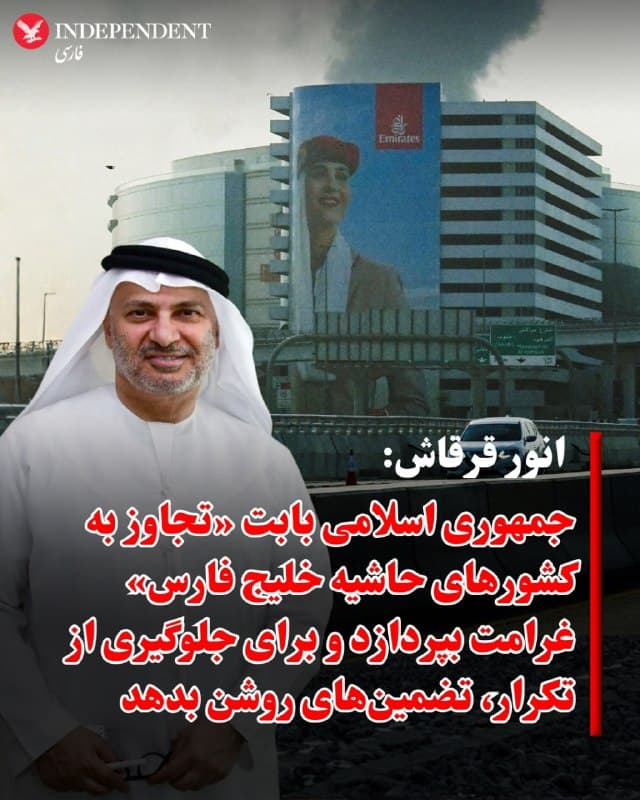 ♦️انور قرقاش، مشاور دیپلماتیک رئیس امارات متحده عربی، در پیامی در شبکه اجتماعی اکس بر ضرورت تعیین شروط مشخص برای هرگونه راهحل سیاسی در قبال تنشهای اخیر تاکید کرد.
او در این پیام نوشت که هر راهحل سیاسی برای رسیدگی به آنچه «تجاوز ایران به کشورهای خلیج فارس» خوانده، باید شامل تضمینهای روشن برای جلوگیری از تکرار چنین اقداماتی در آینده باشد، اصل عدم تجاوز را تثبیت کند و همچنین پرداخت غرامت از سوی جمهوری اسلامی بابت هدف قرار گرفتن تاسیسات غیرنظامی، زیرساختهای حیاتی و شهروندان را در بر بگیرد.
قرقاش همچنین مدعی شد که جمهوری اسلامی پیش از آغاز درگیریها، همسایگان خود را درباره نیتهایش «گمراه» کرده و در حالی که تلاشهایی برای جلوگیری از تنش صورت گرفته بود، اقداماتی «از پیش طراحیشده» انجام داده است. به گفته او، این موارد ضرورت اتخاذ رویکردهای مشخص در مواجهه با آنچه «تهدید اصلی برای امنیت خلیج فارس» توصیف کرد را برجسته میکند.
🇸🇦  Indypersian

🤖 @VahidOOnLine