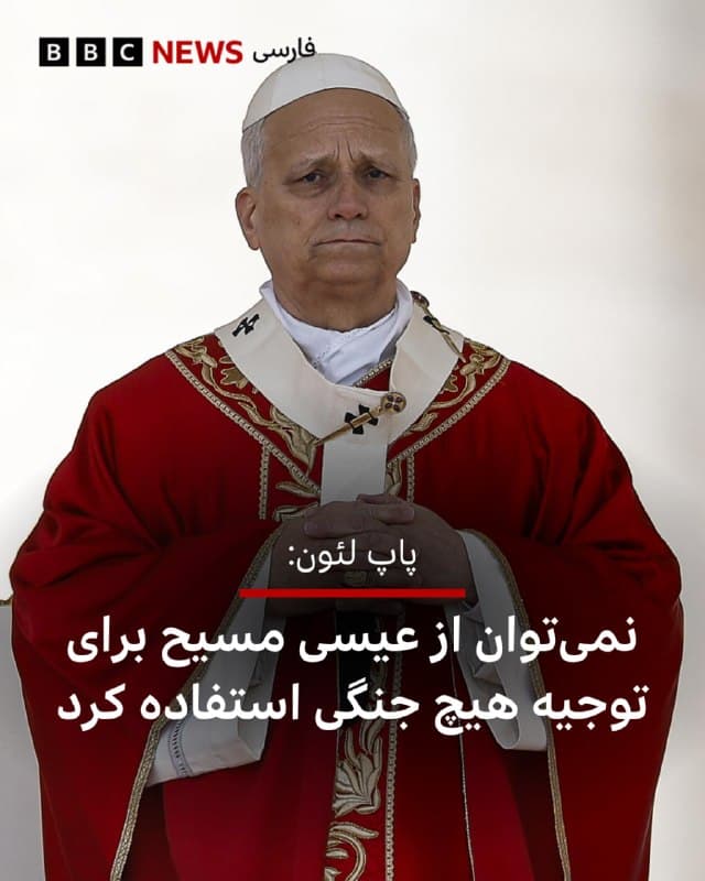 🔻در یک ماهگی جنگ آمریکا و اسرائیل با ایران، پاپ لئون چهاردهم گفت که خداوند دعای رهبرانی را که آغازگر جنگند و «دستشان پر از خون» است، رد میکند.

پاپ در مراسم «یکشنبه نخل» (عید شعانین)، که آغاز مقدسترین هفته سال پیشاپیش عید پاک برای کاتولیکهای جهان است، خطاب به دهها هزار نفر در میدان سن پییترو گفت که نمیتوان از حضرت عیسی برای توجیه هیچ جنگی استفاده کرد.

او گفت: «این خدای ماست: عیسی، پادشاه صلح، که جنگ را رد میکند، کسی که نمیتوان از او برای توجیه جنگ استفاده کرد.»

پاپ لئون که به انتخاب دقیق واژگانش معروف است، بارها خواستار آتشبس فوری در جنگ ایران شده است و روز دوشنبه گذشته گفت که حملات هوایی بیتمایز هستند و باید ممنوع شوند.

بعضی از مقامات آمریکایی برای توجیه حملات مشترک آمریکا و اسرائیل به ایران، در ۲۸ فوریه (۹ اسفند) فوریه، از ادبیات مسیحی استفاده کردهاند.

پیت هگست، وزیر دفاع آمریکا، چهارشنبه گذشته حین برگزاری مراسم دعای مسیحی در پنتاگون، برای «اقدام شدید درهمکوبنده علیه کسانی که شایسته هیچ رحمی نیستند» دعا کرد.

📸EPA/Shutterstock

bbc.in
🇬🇧 BBCPersian

🤖 @VahidHeadline