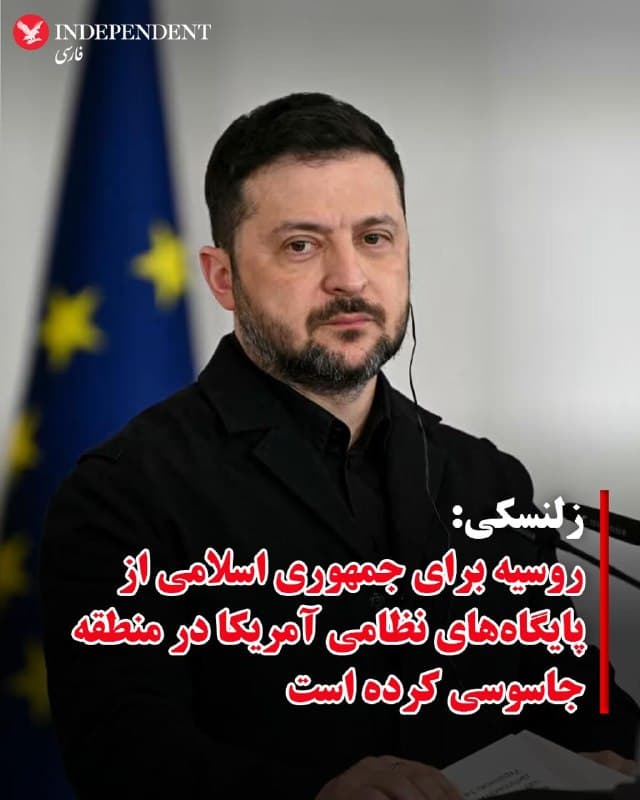 ♦️ولودیمیر زلنسکی، رئیسجمهور اوکراین، اعلام کرد  بر اساس اطلاعات دریافتی، روسیه اقدام به جمعآوری اطلاعات و نظارت بر پایگاههای نظامی آمریکا در خاورمیانه و منطقه خلیج فارس برای جمهوری اسلامی کرده است.
زلنسکی در پیامی در تلگرام این وضعیت را «عجیب» توصیف کرد و گفت در حالی که برخی کشورها در حال لغو یا کاهش تحریمهای روسیه هستند، این کشور اطلاعات لازم برای هدف قرار دادن اهداف مختلف در منطقه را به جمهوری اسلامی ارائه میدهد.
به گزارش سیانان، او گفت طی هفته گذشته دستکم هفت منطقه مورد «رصد یا تصویربرداری» قرار گرفتهاند که شامل پایگاههایی در کویت، عربستان سعودی، ترکیه و قطر و همچنین پایگاه مشترک آمریکا و بریتانیا در دیهگو گارسیا در اقیانوس هند بوده است.
سیانان به نقل از چند منبع آگاه گزارش کرد روسیه اطلاعاتی درباره موقعیت و جابهجایی تجهیزات و نیروهای نظامی آمریکا در اختیار جمهوری اسلامی قرار میدهد. یک مقام اطلاعاتی غربی نیز گفت روسیه علاوه بر این، توصیههای تاکتیکی برای هدفگیری با پهپادهای «شاهد» در اختیار ایران گذاشته است.
🇸🇦  Indypersian

🤖 @VahidOOnLine