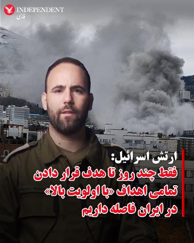 ♦️سخنگوی ارتش اسرائیل، روز یکشنبه نهم فروردین ماه اعلام کرد کشورش فقط چند روز با هدف قرار دادن تمامی اهدافی که در جنگ با جمهوری اسلامی بهعنوان «اولویت بالا» طبقهبندی شدهاند فاصله دارد.
به گزارش سیانان، ناداو شوشانی سخنگوی بینالمللی ارتش اسرائیل اعلام کرد اهداف مورد نظر در جنگ با جمهوری اسلامی  در دستههای مختلفی از جمله موشکهای بالستیک، تولید تسلیحات، برنامه هستهای و مراکز فرماندهی و کنترل تقسیمبندی شدهاند. به گفته او، هر یک از این دستهها نیز شامل زیرمجموعههایی مانند «حیاتی»، «مهم» و «تکمیلی» هستند.
شوشانی تاکید کرد: «در چند روز آینده قادر خواهیم بود ماموریت خود علیه اهداف با اولویت بالا در حوزه تولید را به پایان برسانیم.» او در عین حال افزود این به معنای پایان فهرست اهداف نیست، بلکه صرفا شامل اهدافی است که در بالاترین سطح اولویت قرار دارند.
سخنگوی ارتش اسرائیل در مورد حمله به تاسیسات هستهای جمهوری اسلامی گفت پیشتر نیز در حملات سال گذشته این تاسیسات هدف قرار گرفته بود، اما اطلاعات جدید نشان میدهد تلاشهایی برای بازسازی آن انجام شده است.
🇸🇦  Indypersian

🤖 @VahidOOnLine