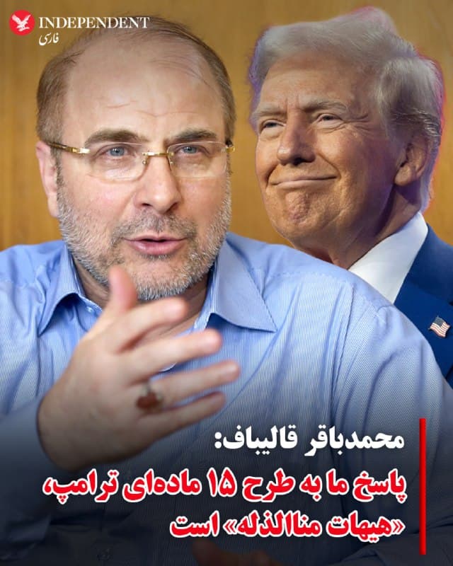 ♦️ کانال تلگرامی محمدباقر قالیباف، رئیس مجلس متنی منتسب به او منتشر کرده که در آن آمده است آمریکا «آنچه را در جنگ به دست نیاورده»، در قالب فهرستی ۱۵ مادهای و از مسیر دیپلماسی دنبال میکند. در این پیام تاکید شده است تا زمانی که هدف واشینگتن «تسلیم ایران» باشد، پاسخ «هیهات منالذله» خواهد بود.
این متن همچنین با اشاره به ادامه حملات موشکی و آمادگی نظامی، وضعیت کنونی را «جنگی بزرگ» توصیف کرده و بر تداوم «مقاومت» و حفظ «وحدت» تأکید دارد.
🇸🇦  Indypersian

🤖 @VahidOOnLine