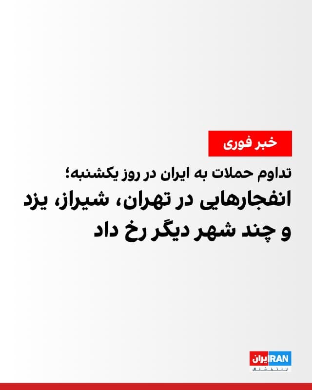 بر اساس گزارشهای رسیده به ایراناینترنشنال و خبرهای منتشرشده در رسانههای ایران، تا عصر یکشنبه، صدای انفجارهایی در نقاط مختلف استان تهران و برخی دیگر از شهرهای ایران، از جمله اندیمشک، اشتهارد، بندر دیلم، بندرعباس، خرمآباد، شیراز، قزوین، نوشهر و یزد، شنیده شده است.
🏁 🇬🇧 IranintlTV

🤖 @VahidOOnLine