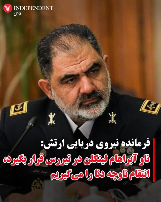 ♦️شهرام ایرانی، فرمانده نیروی دریایی ارتش، روز یکشنبه، نیروهای آمریکایی مستقر در منطقه را به انتقامجویی از غرق شدن ناوچه دنا تهدید کرد. 
در پیام منتسب به شهرام ایرانی آمده است: «به محض اینکه ناوگروه هواپیمابر آبراهام لینکلن در تیررس ما قرار بگیرد ، با شلیک انواع موشکهای ساحل به دریا انتقام خون شهدای دنا را خواهیم گرفت.»
فرمانده نیروی دریایی ارتش همچنین ادعا کرد: «همه موقعیتها و تحرکات ناوگروه آبراهام لینکلن و درخواستهای آن از کشورهای منطقه  به صورت دقیق و لحظهای تحت رصد ایران قرار دارد.»
در این پیام آمده است: «شرق تنگه هرمز و دریای عمان که درگاه ورودی به تنگه هرمز و خلیج فارس محسوب میشود و تحت کنترل کامل نیروی دریایی ارتش جمهوری اسلامی ایران است.»
🇸🇦  Indypersian

🤖 @VahidOOnLine