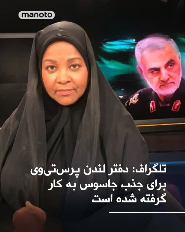 روزنامه تلگراف در گزارشی نوشت ادعا شده است که شبکه پرستیوی، وابسته به صداوسیمای جمهوری اسلامی، از فعالیتهای خود در لندن برای شناسایی، ارزیابی و جذب منابع اطلاعاتی زیر پوشش رسانهای استفاده کرده است. این گزارش همچنین مدعی است برخی از این فعالیتها با هدف جمعآوری اطلاعات درباره یهودیان، مخالفان و دیگر اهداف مورد نظر جمهوری اسلامی انجام شده است.

این گزارش در فضایی منتشر شده که مقامهای بریتانیا پیشتر گفته بودند از آغاز سال ۲۰۲۲ به ۲۰ طرح مرتبط با ایران که تهدیدی بالقوه مرگبار برای شهروندان و ساکنان بریتانیا بوده، پاسخ داده شده است. دولت بریتانیا هم در ماه مارس ۲۰۲۵ از اقدامات سختگیرانهتر در برابر تهدیدهای منتسب به جمهوری اسلامی خبر داده بود.
🏁 🇬🇧 ManotoTV

🤖 @VahidOOnLine