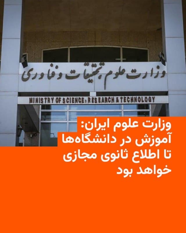 🔸وزارت علوم جمهوری اسلامی روز یکشنبه اعلام کرد تمام کلاسهای درسی و جلسات دفاع از پایاننامهها در دانشگاهها و موسسات آموزش عالی از روز ۱۵ فروردین تا «اطلاع ثانوی» به شکل مجازی برگزار خواهد شد.

🔸این تصمیم به دلیل تداوم جنگ آمریکا و اسرائیل با ایران گرفته شده است.

🔸وزارت علوم بدون اشاره به جزئیات بیشتر گفته درباره درسهای عملی که امکان آموزش مجازی ندارند، دانشگاهها باید «برنامهریزی مقتضی» انجام دهند.

🔸بر اساس اعلام وزارت علوم، به دانشگاهها اجازه داده شده که آزمون جامع دکتری تخصصی را نیز به شکل مجازی برگزار کنند.

🔸این تصمیمات در حال گرفته شده که اغلب دانشگاههای کشور در نیمسال تحصیلی دوم جاری در پی اعتراضات دیماه و سپس آغاز جنگ عمدتا تعطیل بودند و آموزش حضوری در بسیاری روزها برگزار نشده است.

🔸از سوی دیگر، وزیر علوم دولت پزشکیان گفت که از ابتدای جنگ در روز نهم اسفند تاکنون، ۲۰ دانشگاه، مرکز علمی و خوابگاه دانشجویی هدف حمله قرار گرفتند.
🇺🇸 🇨🇿 RadioFarda

🤖 @VahidHeadline