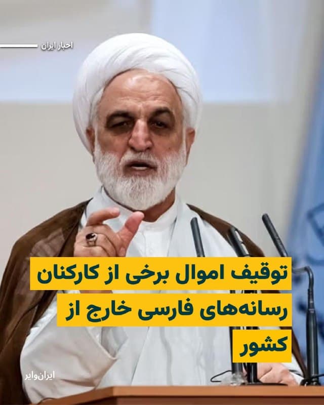 مرکز رسانه قوه قضاییه از شناسایی و توقیف اموال شماری از کارکنان رسانههای خارج از کشور خبر داده است. 
دلیل این اقدام «جمعآوری اطلاعات به نفع ارتشهای درگیر جنگ با ایران، سفیدشویی جنگ و توجیه آن و همچنین جاسوسی» عنوان شده است.
خبرگزاری میزان اشارهای به هویت این افراد و رسانهای که در آن مشغول به کار هستند نکرده اما از زمان آغاز جنگ میان اسراییل و آمریکا و جمهوری اسلامی، بارها مقامات حکومتی از لزوم مصادره اموال افرادی که در داخل و خارج از ایران، از حمله نظامی حمایت کردند صحبت شده است.
«غلامحسین محسنی اژهای»، رییس قوه قضاییه، در روزهای آغازین این تقابل نظامی اعلام کرد دستور قضایی برای ضبط و توقیف اموال مرتبط با آنچه «عناصر همکار با دشمن در داخل و خارج کشور» عنوان کرده، صادر شده است. 
او همچنین این افراد را به اعدام تهدید کرد و گفت: «یکی از مجازاتهای مقرر در این مورد، اعدام است و پس از بررسیها، یکی از مجازاتهای قانونی شامل حال افراد مشمول خواهد شد.»
🇺🇸  Farsi_Iranwire

🤖 @VahidHeadline