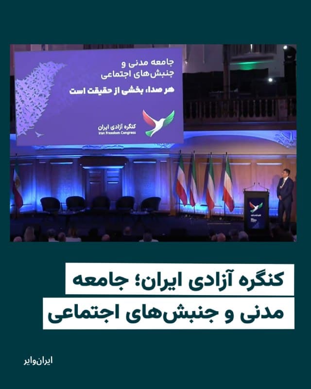 کنگره آزادی ایران در روز دوم با پنلی در رابطه با جامعه مدنی و جنبشهای اجتماعی،  با پیام ویدئویی منظر ضرابی، از دادخواهان هواپیمای مسافربری اوکراینی، آغاز شد. منظر ضرابی در این این رابطه گفت: «بیدادی که ما در طول تاریخ تجربه کردهایم و من خود شاهد زنده آن هستم، تنها با کشته شدن چند نفر به عدالت نمیرسد. مسئله ما جلوگیری از تکرار ستمگری و بازتولید تاریخی آن است.» او افزود: «استمرار دادخواهی و نتیجه بخش بودن آن نیازمند پشتوانهای عمیق از آگاهی تاریخی، فرهنگی و اجتماعیست. باید همه ستم دیدگان با تمامی تفاوتها حول یک سرنوشت مشترک، بسیج و همراه شوند. تنها در این صورت است که اتحاد صورت میگیرد.» او تاکید کرد که دادخواهی نقطه مشترک تمامی جنبشهاست.

در ادامه این پنل، اسماعیل عبدی، فعال صنفی معلمان، از احزاب خواست تا به «شبکه سازی» در داخل ایران توجه بیشتری داشته باشند. او ادامه داد: «اگر شبکههای در داخل ایران وجود داشت، هرگز به روزی دچار نمیشدیم که ترامپ برای ما با بمب آزادی بیاورد.»
🇺🇸  Farsi_Iranwire

🤖 @VahidHeadline