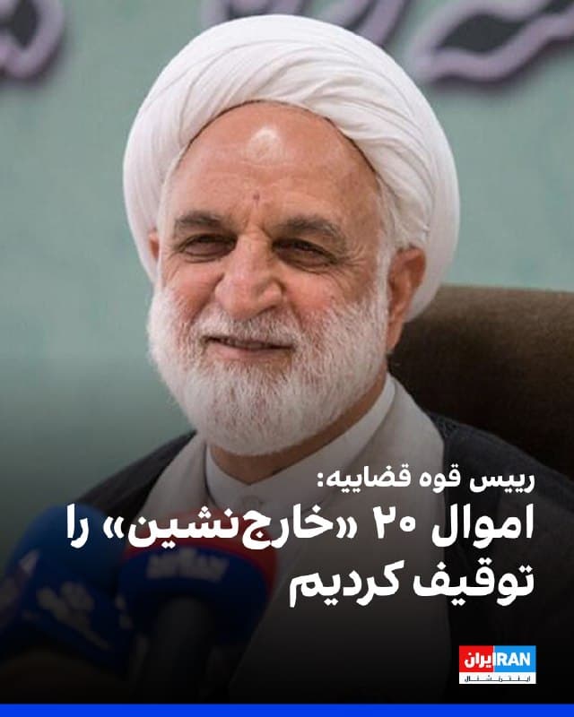 غلامحسین محسنی اژهای، رییس قوه قضاییه، گفت پس از دریافت «گزارشهای مردمی و کار دقیق اطلاعاتی و شناسایی» اموال ۲۰ نفر از «خارجنشینان» را پس از تشکیل پرونده توقیف کردیم.

او افزود: «طبق قانون مجازات خائنین به وطن، اعدام است.»

پیشتر نیز گزارشهایی درباره تویقف اموال علیرضا فغانی، داور ایرانی فوتبال استرالیا، برزو ارجمند، بازیگر سینما، محسن یگانه، خواننده، سردارآزمون، فوتبالیست و علی شریفی زارچی، استاد دانشگاه شریف، منتشر شده بود.
🏁 🇬🇧 IranintlTV

🤖 @VahidOOnLine