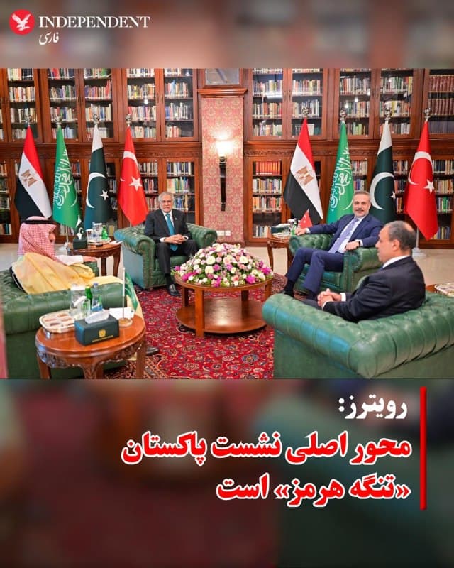 ♦️پاکستان روز یکشنبه، نهم فروردین ماه میزبان نشست وزرای خارجه ترکیه، عربستان و مصر با هدف کاهش تنشها در جنگ ایران است. رویترز دقایقی پیش نوشته است که محور اصلی گفتگوها بررسی پیشنهادهایی برای بازگشایی تنگه هرمز و تثبیت جریان کشتیرانی در این مسیر حیاتی بوده است.
منابع آگاه به رویترز گفتهاند این کشورها طرحهایی را به آمریکا ارائه کردهاند که به مدیریت تردد دریایی و کاهش اختلال در تجارت جهانی مرتبط است.
این نشست در شرایطی برگزار میشود که درگیریها در منطقه ادامه دارد و نگرانیها درباره اختلال در عرضه انرژی و افزایش قیمت نفت افزایش یافته است.
🇸🇦  Indypersian

🤖 @VahidOOnLine