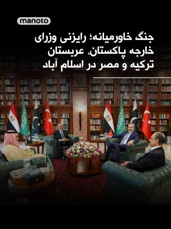 وزارت امور خارجه پاکستان اعلام کرد رایزنی میان وزیر خارجه این کشور با همتایانش از عربستان سعودی، ترکیه و مصر، امروز ۹ فرودین ۱۴۰۵ در اسلامآباد آغاز شده است.

این در حالی است که این چهار کشور در شرایط کنونی بهعنوان میانجی میان آمریکا و جمهوری اسلامی مطرح شدهاند و تلاش میکنند مسیر گفتوگو را هموار کنند.
🏁 🇬🇧 ManotoTV

🤖 @VahidOOnLine