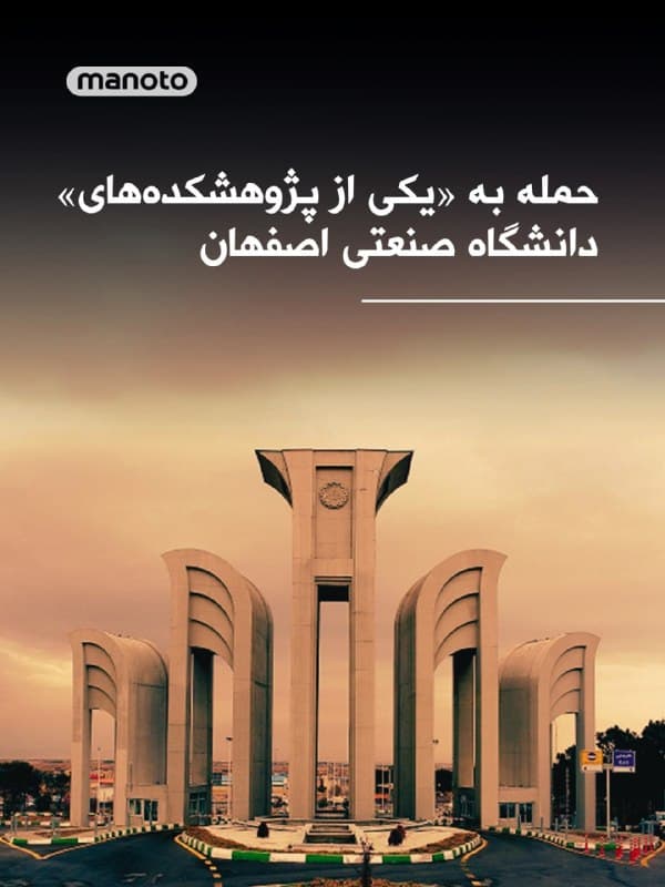 دانشگاه صنعتی اصفهان اعلام کرد: «در پی حمله به یکی از پژوهشکدههای این دانشگاه در ۹ فروردین، چند ساختمان خسارت دیده است و ۴ نفر از کارکنان بهصورت سطحی مجروح شدند.»
🏁 🇬🇧 ManotoTV

🤖 @VahidOOnLine