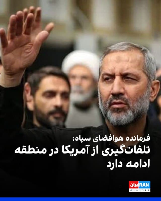 مجید موسوی، فرمانده نیروی هوافضای سپاه پاسداران، در شبکه ایکس نوشت: «فلج کردن شبکه راداری، لجستیک و تلفاتگیری از آمریکا در منطقه ادامه دارد و با اشراف اطلاعاتی و ضربات ایران، آمریکا چارهای جز دور شدن از مرزهای ایران ندارد.»
او افزود: «این را لاشه آواکسها، سوخترسانها و سولههای تخریبشده آمریکایی میگوید. بهزودی اهداف با ارزش دیگری به این فهرست افزوده میشود.»
🏁 🇬🇧 IranintlTV

🤖 @VahidOOnLine