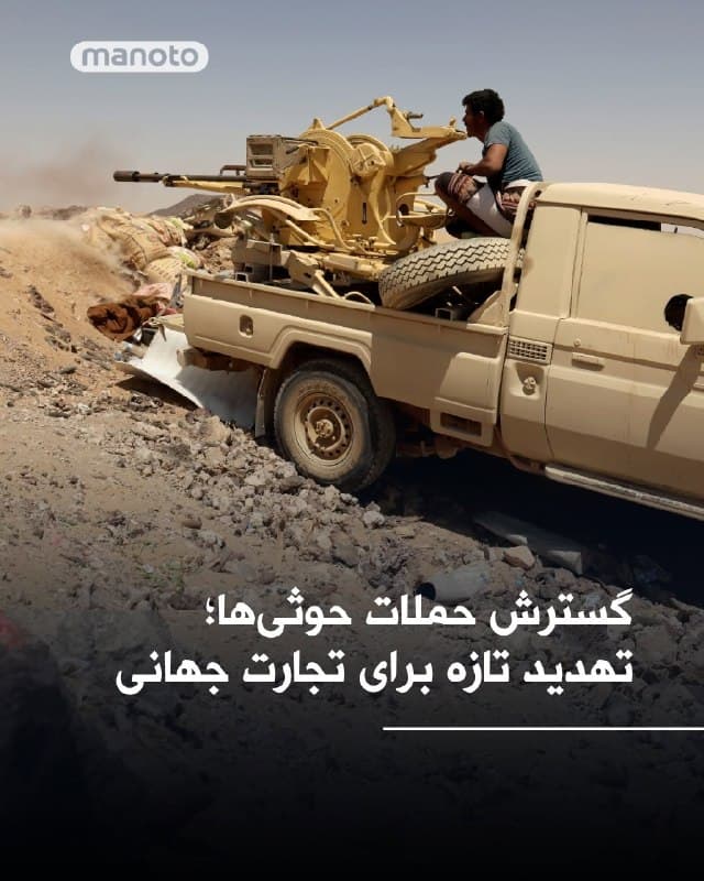 با ورود حوثیهای مورد حمایت جمهوری اسلامی به درگیری، نگرانیها درباره امنیت مسیرهای کشتیرانی در خاورمیانه افزایش یافته است. تحلیلگران میگویند حملات در تنگه بابالمندب، یکی از مسیرهای حیاتی تجارت جهانی به سمت کانال سوئز، میتواند فشار بیشتری بر اقتصاد جهان وارد کند.
همزمان گزارش شده پدافند هوایی یک پهپاد را در نزدیکی محل اقامت رهبر حزب حاکم اقلیم کردستان عراق در اربیل سرنگون کرده است. یک حمله پهپادی دیگر نیز خانه رئیس اقلیم کردستان عراق را هدف قرار داده است.
با محدود شدن عبور نفتکشها از تنگه هرمز، قیمت نفت به حدود ۱۰۰ دلار در هر بشکه رسیده و نگرانیها درباره اختلال در عرضه انرژی افزایش یافته است. گزارشها حاکی است تهدیدها علیه کشتیها باعث شده بسیاری از نفتکشها از عبور از این مسیر خودداری کنند.
دونالد ترامپ هشدار داده در صورت باز نشدن تنگه هرمز، زیرساختهای انرژی جمهوری اسلامی هدف قرار خواهند گرفت، هرچند مهلت تعیینشده را ۱۰ روز تمدید کرده است.
به گفته مقامهای پاکستانی، تهران اجازه عبور محدود برای ۲۰ کشتی با پرچم پاکستان را صادر کرده و روزانه دو کشتی میتوانند از تنگه عبور کنند.
🏁 🇬🇧 ManotoTV

🤖 @VahidOOnLine