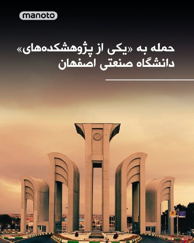 دانشگاه صنعتی اصفهان اعلام کرد: «در پی حمله به یکی از پژوهشکدههای این دانشگاه در ۹ فروردین، چند ساختمان خسارت دیده است و ۴ نفر از کارکنان بهصورت سطحی مجروح شدند.»
🏁 🇬🇧 ManotoTV

🤖 @VahidOOnLine