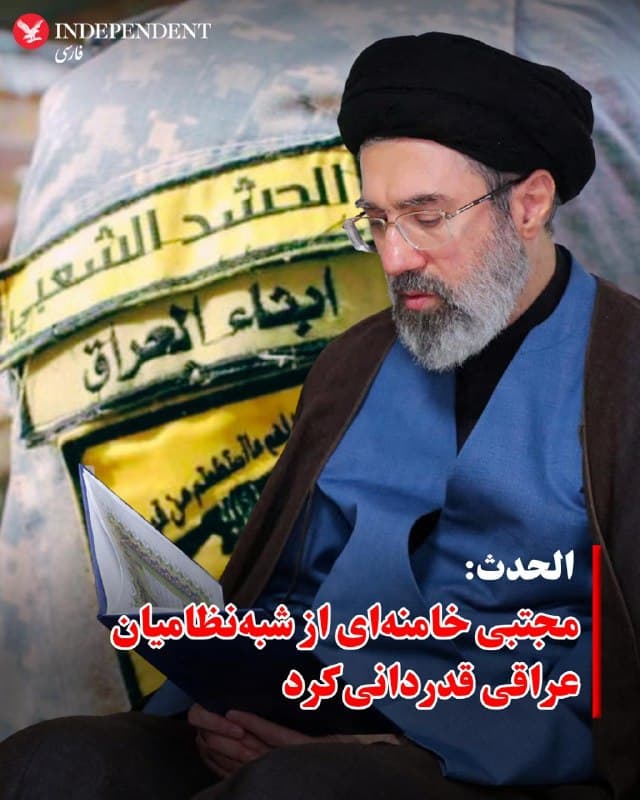 ♦️شبکه خبری الحدث، روز یکشنبه، نهم فروردین گزارش داد مجتبی خامنهای از شبهنظامیان عراقی نزدیک به جمهوری اسلامی ایران بهدلیل «حمایت آنها در جریان جنگ» قدردانی کرده است. در همین حال، رسانههای حکومتی نیز بیانیهای منتسب به رهبر سوم جمهوری اسلامی خطاب به شیخ همام حمودی، رئیس مجلس اعلای اسلامی عراق منتشر کردند که گفته میشود از سوی سفیر جمهوری اسلامی در بغداد تحویل داده شده است.
🇸🇦  Indypersian

🤖 @VahidOOnLine