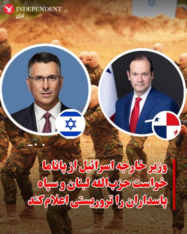 ♦️گیدئون سعار، وزیر امور خارجه اسرائیل از تماس تلفنی با همتای پانامایی خود خبر داد و گفت که از وزیر امور خارجه پاناما خواسته است تا حزبالله لبنان و سپاه پاسداران جمهوری اسلامی را سازمانهای تروریستی اعلام کند.
سعار با انتشار پیامی در اکس نوشت: «با خاویر مارتینز-آچا واسکز، وزیر امور خارجه پاناما در مورد جنگ علیه رژیم ایران و حزب الله صحبت کردم.»
او همچنین با اشاره به استرداد علی زکی حاج جلیل از ونزوئلا به پاناما افزود: «این گامی مهم در افشای نقش حزبالله، گروه نیابتی جمهوری اسلامی، در حمله تروریستی وحشتناک سال ۱۹۹۴ به پرواز ۹۰۱ هواپیمایی ای سی در پاناما است. بیشتر کشتهشدگان این حمله اعضای جامعه یهودی، از جمله ۴ اسرائیلی، بودند.»
 گیدئون سعار با تاکید بر اینکه از کامپا خواسته است تا «حزبالله و سپاه پاسداران به عنوان سازمانهای تروریستی تعیین شوند» نوشت: «از دوستم دعوت کردم تا از اسرائیل دیدن کند.»
🇸🇦  Indypersian

🤖 @VahidOOnLine