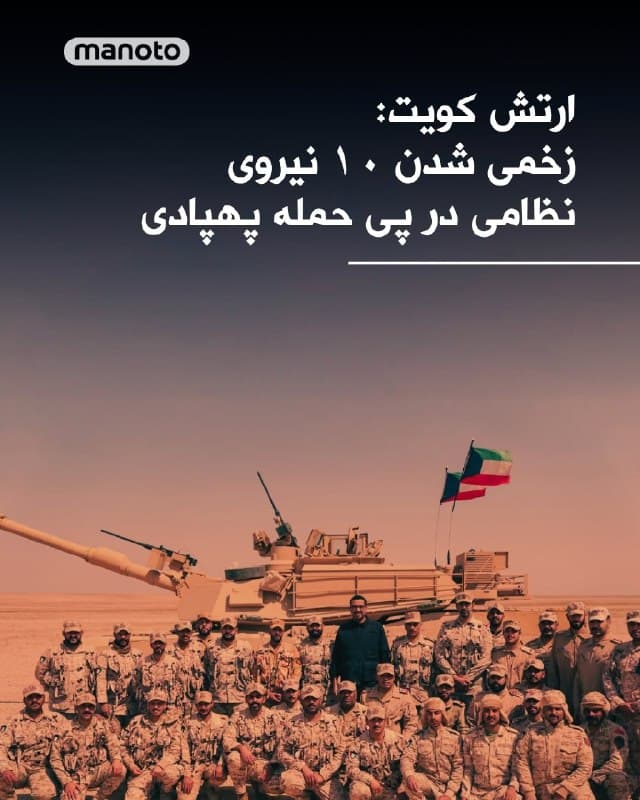 ارتش کویت اعلام کرد در پی حمله پهپادی ۱۰ نفر از نیروهای نظامی این کشور زخمی شدهاند.

در بیانیه ارتش کویت آمده است که «طی ۲۴ ساعت گذشته، ۱۴ موشک بالستیک متخاصم و ۱۲ پهپاد متخاصم در حریم هوایی این کشور شناسایی شدهاند.»

بر اساس این بیانیه، حمله یک پهپاد به یکی از اردوگاههای نظامی باعث زخمی شدن ۱۰ نفر از نیروهای مسلح و وارد آمدن خسارات مادی شده است.

همچنین هدف قرار گرفتن انبارهای یک شرکت خصوصی لجستیکی نیز به خسارات مادی منجر شده است.
🏁 🇬🇧 ManotoTV

🤖 @VahidOOnLine