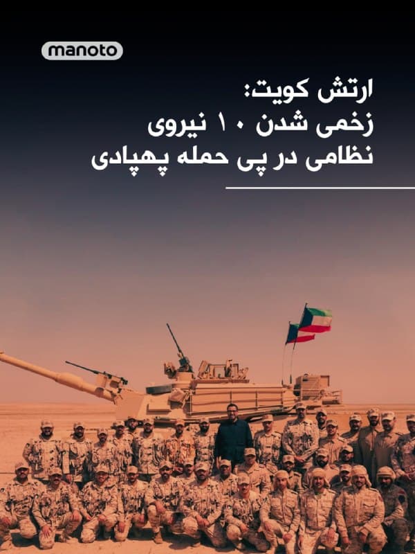 ارتش کویت اعلام کرد در پی حمله پهپادی ۱۰ نفر از نیروهای نظامی این کشور زخمی شدهاند.

در بیانیه ارتش کویت آمده است که «طی ۲۴ ساعت گذشته، ۱۴ موشک بالستیک متخاصم و ۱۲ پهپاد متخاصم در حریم هوایی این کشور شناسایی شدهاند.»

بر اساس این بیانیه، حمله یک پهپاد به یکی از اردوگاههای نظامی باعث زخمی شدن ۱۰ نفر از نیروهای مسلح و وارد آمدن خسارات مادی شده است.

همچنین هدف قرار گرفتن انبارهای یک شرکت خصوصی لجستیکی نیز به خسارات مادی منجر شده است.
🏁 🇬🇧 ManotoTV

🤖 @VahidOOnLine