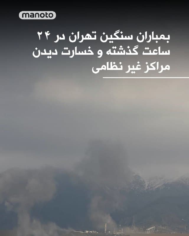 فایننشال تایمز در آخرین گزارش خود از روند جنگ آمریکا و اسرائیل با جمهوری اسلامی نوشت: 

«بمباران سنگین چندین منطقه در تهران تا دیروقت شنبه شب و اوایل صبح یکشنبه ادامه داشت و گزارشها از وارد شدن خسارات گسترده به اهداف غیرنظامی حکایت دارد.

رسانههای محلی اعلام کردند چندین ساختمان مسکونی در مناطق پرجمعیت هدف حمله قرار گرفتهاند، از جمله: سهروردی، راهآهن، تهرانسر، ظفر، سعادتآباد و هاشمزاده.

همچنین یک مرکز مخابراتی، دو پارک، یک بازار میوه و ترهبار، یک مرکز خرید و مجموعه تفریحی تلهکابین توچال در شمال تهران در این حملات آسیب دیدهاند.

مرکز گسترش سینمای مستند، تجربی و پویانمایی نیز از دیگر اهدافی بود که مورد اصابت قرار گرفت.»
🏁 🇬🇧 ManotoTV

🤖 @VahidOOnLine