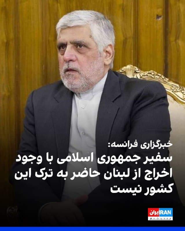 خبرگزاری فرانسه به نقل از یک منبع دیپلماتیک گزارش داد محمدرضا شیبانی، سفیر جمهوری اسلامی در بیروت، با وجود آنکه عنصر نامطلوب اعلام شده و به او دستور داده شده تا روز یکشنبه لبنان را ترک کند، از ترک این کشور خودداری کرده است.

این منبع که نخواست نامش فاش شود گفت: «مطابق با خواست نبیه بری، رییس پارلمان لبنان و حزبالله، سفیر لبنان را ترک نخواهد کرد.»

یک کارشناس سیاسی لبنانی در گفتوگو با الحدث بیان کرد که دولت این کشور در حال بررسی استفاده از نیروهای امنیتی برای اخراج سفیر جمهوری اسلامی ایران از لبنان است.
🏁 🇬🇧 IranintlTV

🤖 @VahidOOnLine