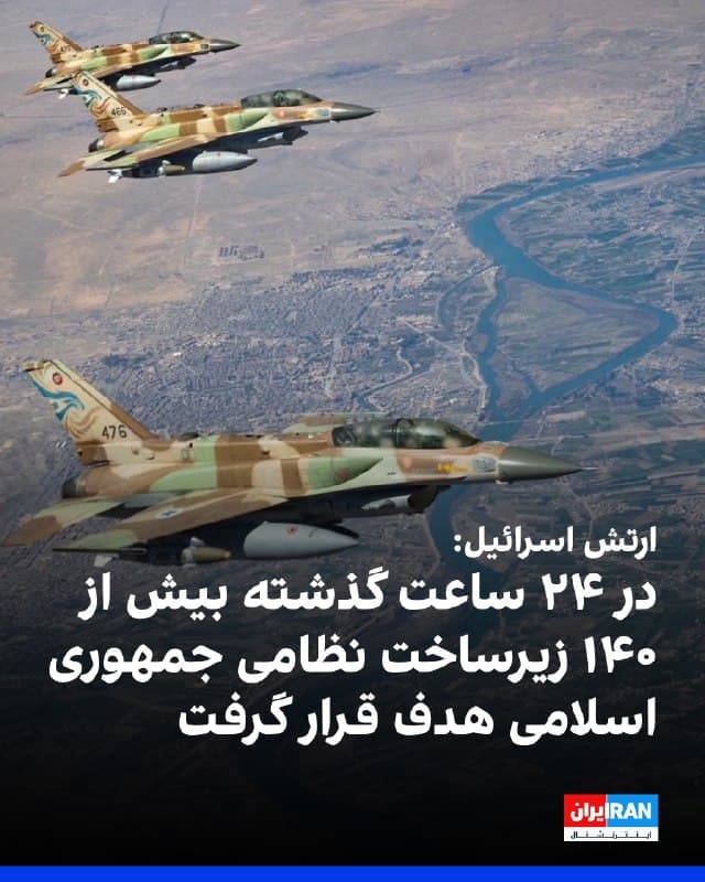 ارتش اسرائیل از انجام بیش از ۱۴۰ حمله علیه نیروهای موشکی و توان نظامی جمهوری اسلامی در مناطق مرکزی و غربی ایران طی ۲۴ ساعت گذشته خبر داد.
این نهاد اعلام کرد همزمان با سه موج حمله به تهران، نیروی هوایی اسرائیل با استفاده از اطلاعات ارتش، حمله به زیرساختهای حکومت در مناطق مرکزی و غربی ایران را ادامه داد.
🏁 🇬🇧 IranintlTV

🤖 @VahidOOnLine