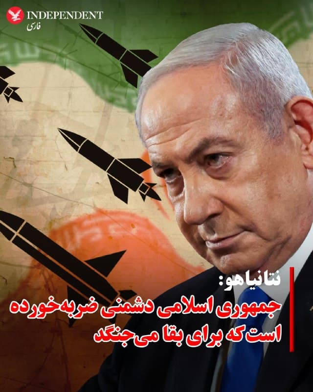 ♦️بنیامین نتانیاهو، نخستوزیر اسرائیل روز یکشنبه نهم فروردین با تاکید بر کسب «دستاوردهای بزرگ در جنگ با جمهوری اسلامی» گفت که این دستاوردها شکافهای آشکاری در حکومت ایران ایجاد میکند.
نتانیاهو گفت: «ایران دیگر آن ایران سابق نیست. حزبالله دیگر آن حزبالله سابق نیست و حماس دیگر آن حماس سابق نیست. اینها دیگر ارتشهای تروریستی نیستند که موجودیت ما را تهدید کنند، بلکه دشمنانی ضربهخورده هستند که برای بقای خود میجنگند.»
او با تاکید بر اینکه ابتکار عمل در حملات در دست اسرائیل است افزود: «به جای اینکه آنها ما را بترسانند، ما آنها را میترسانیم. ما طرف فعال و مهاجم هستیم، ابتکار عمل را در دست داریم و در عمق سرزمینهای آنها حضور داریم.»
نخستوزیر اسرائیل همچنین به تغییر دکترین امنیتی این کشور اشاره کرد و تاکید کرد:  «گفتم چهره خاورمیانه را تغییر خواهیم داد و این کار را انجام دادیم، اما دکترین امنیتی خود را نیز تغییر دادهایم.»
🇸🇦  Indypersian

🤖 @VahidOOnLine