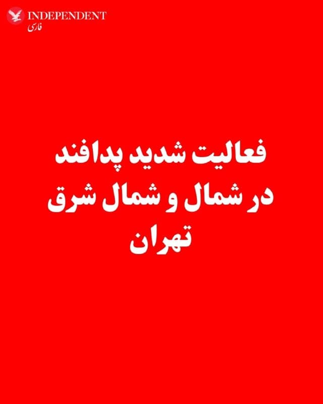 ♦️رسانههای ایران شامگاه یکشنبه نهم فروردین از «فعالیت شدید پدافند در شمال و شمال شرق تهران» خبر دادند.
همزمان ارتش اسرائیل روز یکشنبه اعلام کرد که در چارچوب دهها سورتی پروازی که انجام شد، نیروی هوایی بیش از ۱۴۰ حمله علیه زیرساختهای جمهوری اسلامی از جمله سایتهای پرتاب و انبارسازی موشکهای بالستیک که تهدیدی علیه اسرائیل محسوب میشوند، در کنار زیرساختهای پدافند هوایی انجام داده است.
🇸🇦  Indypersian

🤖 @VahidOOnLine