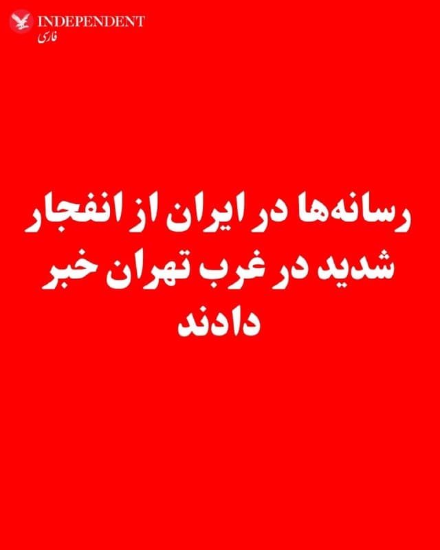 ♦️رسانهها در ایران شامگاه یکشنبه نهم فروردین از انفجار شدید در غرب تهران خبر دادند. همزمان گزارشهایی از پرواز جنگندهها و قطع برق در برخی مناطق گوهردشت کرج منتشر شده است.
🇸🇦  Indypersian

🤖 @VahidOOnLine