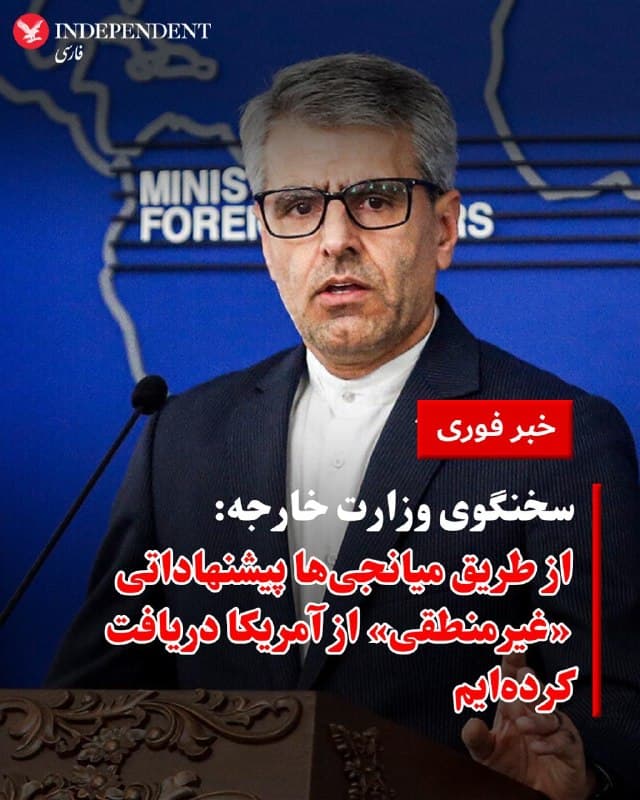 ♦️اسماعیل بقایی، سخنگوی وزارت خارجه شامگاه یکشنبه نهم فروردین از دریافت پیشنهادات آمریکا توسط تهران خبر داد و گفت: «پیشنهادهای آمریکا که از طریق میانجیها به ایران رسیده بسیار غیرمنطقی هستند.»
او همچنین درباره مذاکرات جدید با آمریکا افزود: «میتوانم بگویم که ایرانیها تجربه خوبی با ویتکاف و کوشنر نداشتند و نمیتوانند به کسانی اعتماد کنند که موافقت کردند یک دور دیگر مذاکرات را دوشنبه برگزار کنند و سپس تنها دو روز قبل از آن، جنگی تجاوزکارانه علیه ایران به راه انداختند.»
🇸🇦  Indypersian

🤖 @VahidOOnLine