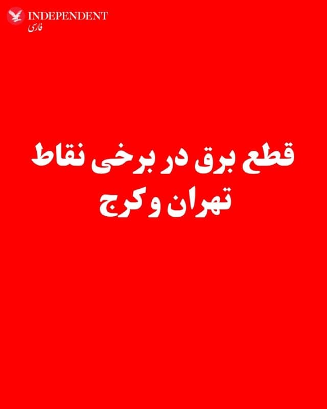 ♦️رسانهها در ایران شامگاه یکشنبه نهم فروردین از قطع گسترده و نوسان شدید برق در برخی نقاط تهران و همچنین بخشهایی از کرج گوهردشت، دهقان ویلا، طالقانی خبر دادند.
به نوشته فارس در پی حملات هوایی به تهران مناطقی از تهران با قطع برق مواجه شده است.
🇸🇦  Indypersian

🤖 @VahidOOnLine
