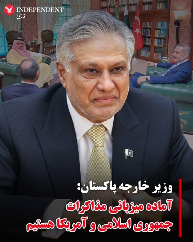 ♦️ اسحاق دار، معاون نخستوزیر و وزیر امور خارجه پاکستان، اعلام کرد این کشور در آینده نزدیک میزبان مذاکرات میان جمهوری اسلامی ایران و ایالات متحده خواهد بود.
او پس از برگزاری نشست وزیران خارجه عربستان سعودی، ترکیه و مصر در اسلامآباد، گفت هر دو طرف ایران و آمریکا به نقش پاکستان برای تسهیل گفتگوها ابراز اعتماد کردهاند.
اسحاق دار با اشاره به تشدید وضعیت امنیتی در منطقه تاکید کرد که نیاز فوری به گفتگو برای پایان دادن به تنشها وجود دارد.
او همچنین گفت کشورهای شرکتکننده در این رایزنیها بر تعهد خود به دیپلماسی، احترام به حاکمیت کشورها و کاهش تنشها تاکید کردهاند.
🇸🇦  Indypersian

🤖 @VahidOOnLine