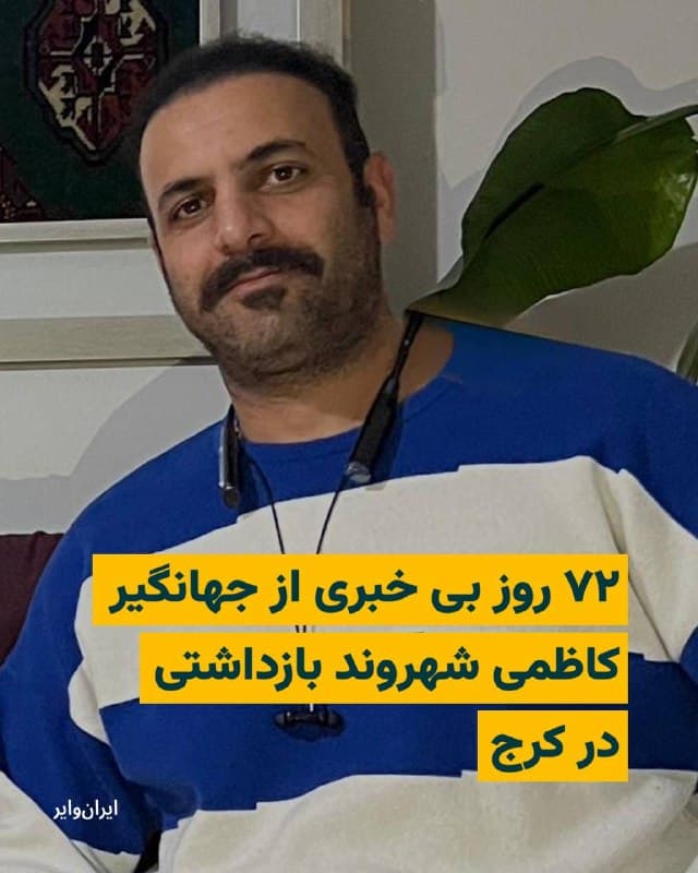 برادر جهانگیر کاظمی (میلاد) از تداوم بازداشت او توسط وزارت اطلاعات در کرج خبر داده و اعلام کرده است که با گذشت ۷۲ روز، این بازداشت را «غیرقانونی» میداند و میگوید هیچ مدرکی علیه برادرش ارائه نشده است.
ایرانوایر پیشتر در گزارشی در مورد جهانگیر کاظمی نوشته بود : «جهانگیر (میلاد) کاظمی، متولد ۱۳۶۷، متاهل و پدر دو دختر ۲ ساله و ۹ ساله، نیمهشب چهارشنبه ۲۴ دیماه در جریان یورش نیروهای امنیتی به منزلش در گوهردشت کرج منطقه محمودآباد بازداشت شده است». دلیل بازداشت این برقکار ساده تاکنون به اطلاع خانواده او نرسیده است.
🇺🇸  Farsi_Iranwire

🤖 @VahidHeadline