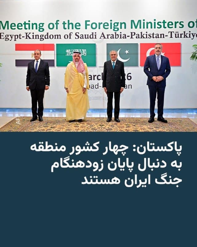 🔸اسحاق دار، وزیر امور خارجه پاکستان، روز یکشنبه اعلام کرد که پاکستان، عربستان سعودی، ترکیه و مصر دربارهٔ «راههای ممکن برای پایان زودهنگام و دائمی جنگ» آمریکا و اسرائیل با ایران گفتوگو کردند.

🔸وزرای خارجه این چهار کشور در اسلامآباد نشست مشترکی برگزار کردند تا تنش در جنگ خاورمیانه را کاهش دهند. ایران، اسرائیل و آمریکا در این نشست نمایندهای نداشتند.

🔸آقای دار در یک پیام ویدئویی گفت که همه طرفها به نقش میانجیگرانه پاکستان ابراز اطمینان کردهاند و چین نیز «بهطور کامل از ابتکار میزبانی احتمالی مذاکرات آمریکا و ایران در اسلامآباد حمایت میکند.»

🔸پاکستان طی جنگ جاری نقش میانجی در تبادل پیامهای میان ایران و آمریکا را برعهده گرفته است.
🇺🇸 🇨🇿 RadioFarda

🤖 @VahidHeadline