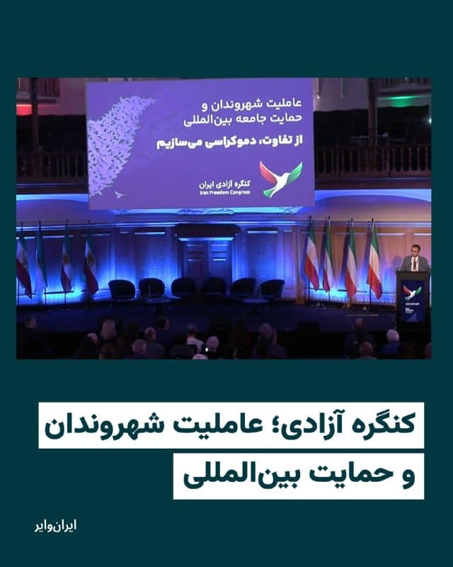 کنگره آزادی ایران در روز دوم با پنل «عاملیت شهروندان و حمایت بینالمللی» ادامه یافت.

محمد اولیاییفرد، وکیل و عضو اتحادیه بینالمللی وکلا، سخنانش را با ذکر این موضوع شروع کرد که وکلای حقوق بشر وظیفه دفاع از حق همه دارند حتی متهمهایی که با آنها اختلاف نظر دارند. او ادامه داد که باید همین روش و الگو را در عرصه سیاست هم پیدا کرد. به گفته محمد اولیاییفرد باید به جای شعارهای «زنده باد و مرده باد» به شعار «زنده باد مخالف من» برگردیم.

این وکیل دادگستری همچنین خبر داد که با همکاری چند تیم دیگر در حال تدوین قوانین مدنی و مجازات جدید هستند. چرا که به گفته او قوانین مدنی و مجازات هستند که زیربنای لازم برای قانون اساسی سوم را ایجاد میکنند. اولیایفر به نمایندگی از شبکه وکلای یک کلمه پیشنهاد داد که این کنگره تبدیل شود به پارلمانی در سایه.
🇺🇸  Farsi_Iranwire

🤖 @VahidHeadline