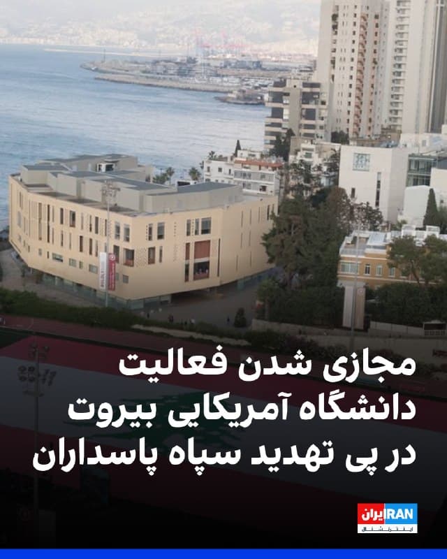 دانشگاه آمریکایی بیروت اعلام کرد در پی تهدید سپاه پاسداران مبنی بر هدف قرار دادن دانشگاههای آمریکایی در منطقه، فعالیت خود را برای دو روز آینده مجازی میکند. فضلو خوری، رییس دانشگاه آمریکایی بیروت، گفت: «امروز از تهدیدهایی علیه دانشگاههای آمریکایی در منطقه مطلع شدیم.»
🏁 🇬🇧 IranintlTV

🤖 @VahidOOnLine