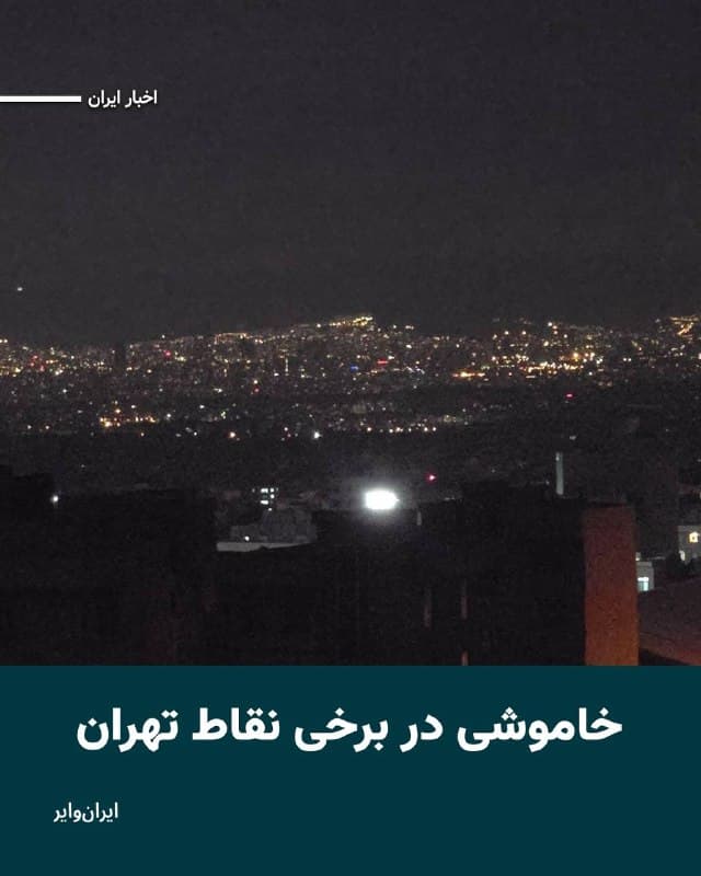 برخی رسانههای داخلی ایران از جمله خبرگزاری فارس و تسنیم از خاموشی در برخی نقاط تهران خبر دادند. 
گفته شده به دنبال حملات به تهران، شامگاه یکشنبه نهم فروردین مناطقی از شرق و شمال غرب تهران با قطعی برق مواجه شدهاند. در برخی نقاط تهران و همچنین بخشهایی از کرج گوهردشت، دهقان ویلا و طالقانی نیز نوسان برق گزارش شده است.
🇺🇸  Farsi_Iranwire

🤖 @VahidHeadline