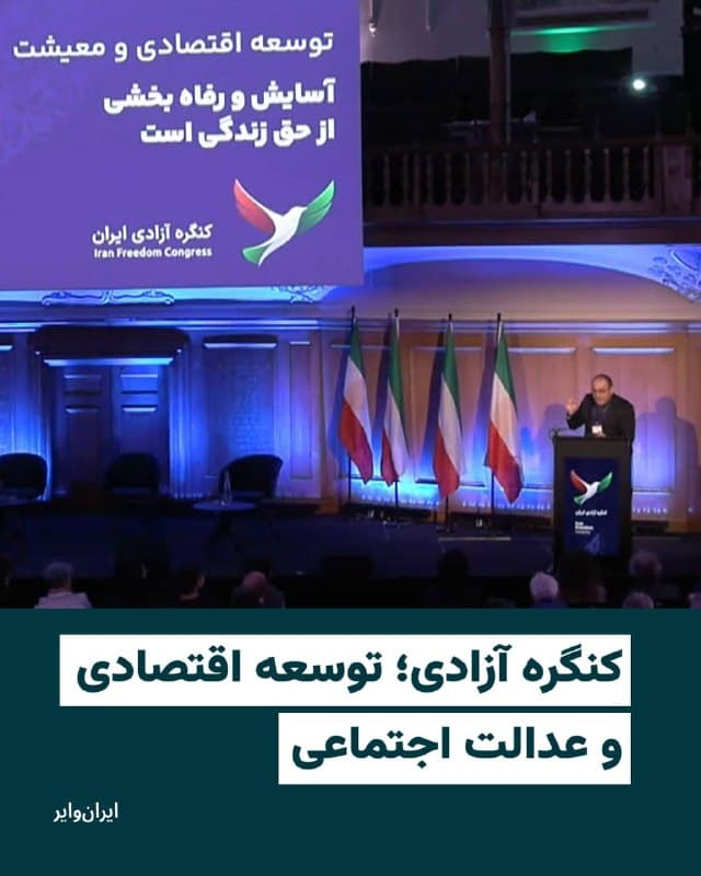 دومین روز کنگره آزادی با پنلی اقتصادی ادامه یافت. این پنل را بشیر سجاد، کنشگر و یکی از موسسان باهمستان آزادی، افتتاح کرد. او در ابتدا تاکید کرد در این کنگره صحبتهای خوبی در رابطه با فردای بعد از جمهوری اسلامی مطرح شد. اما کمتر به این موضوع پرداخته شد که جمهوری اسلامی چطور سقوط میکند. او اضافه کرد که جمهوری اسلامی با داخل ایران است که سقوط میکند و در داخل ایران لازم است که تشکلهای ساخته و فعال شوند. بشیر سجاد در ادامه در رابطه با پلتفرم باهمستان آزادی که برای متشکل کردن کنشگران در داخل کشور است توضیح داد. 

منصور سهرابی، بوم شناس، سخنران بعدی این پنل، سخنان خود را با انتقاد از عدم توجه به موضوع «محیط زیست» در این کنگره آغاز کرد. او در ادامه در رابطه با توسعه پایدار گفت: «اگر سرزمین ایران باقی نماند شما کجا را میخواهید آزاد کنید؟ دموکراسی را کجا میخواهید حاکم کنید؟ ما الان درگیر جنگ هستیم، اما پیش از این هم جنگی داخلی داشتیم. جنگ حاکمان سرزمین ایران با ایران.»
🇺🇸  Farsi_Iranwire

🤖 @VahidHeadline