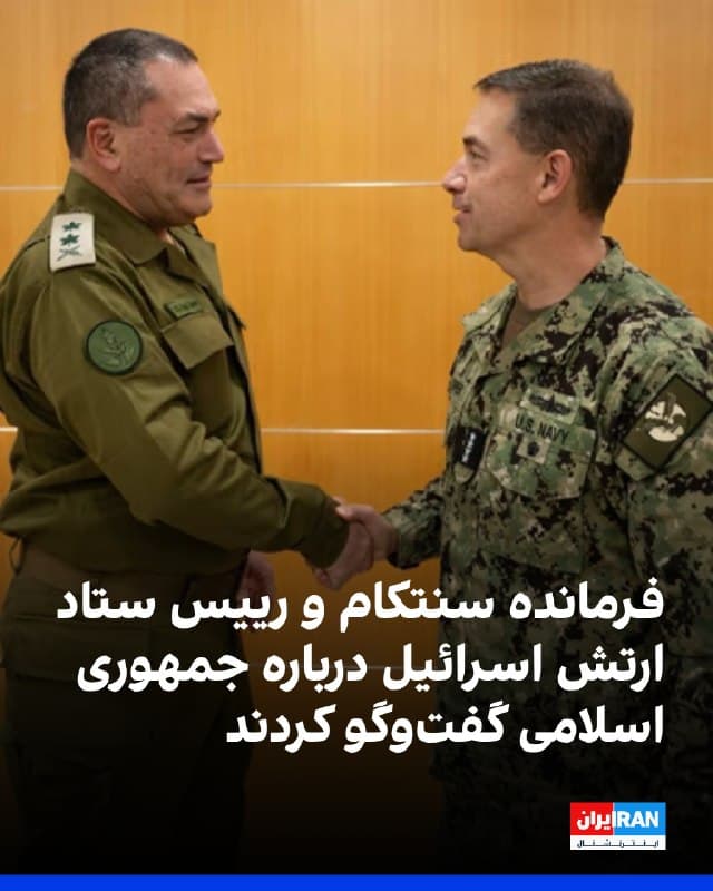 شبکه سیانان به نقل از منابع امنیتی گزارش داد برد کوپر، فرمانده فرماندهی مرکزی آمریکا، سنتکام، در اسرائیل با ایال زمیر، رییس ستاد ارتش اسرائیل، و دیگر فرماندهان ارشد این کشور دیدار کرد.

به گفته این منابع، محور این دیدار جنگ علیه جمهوری اسلامی و تلاشها برای متوقف کردن تولید تسلیحات ایران بوده است.
🏁 🇬🇧 IranintlTV

🤖 @VahidOOnLine