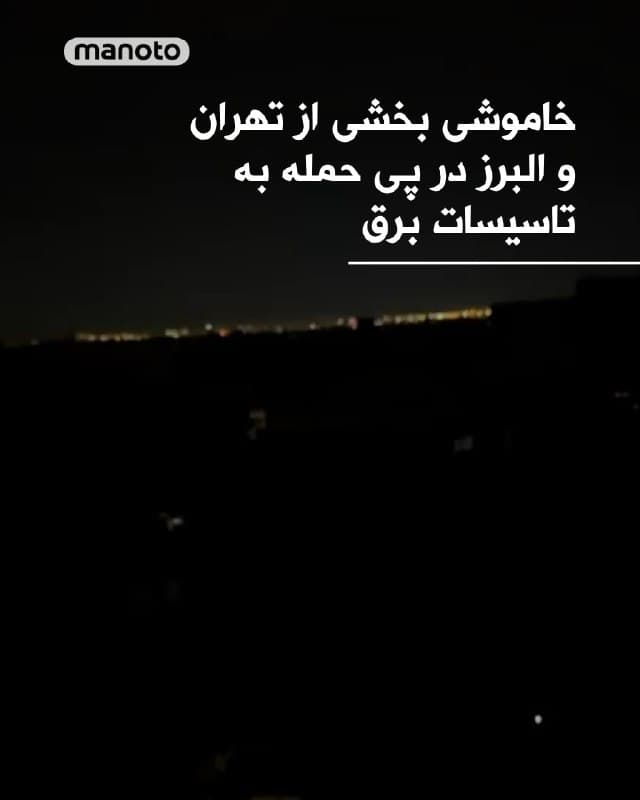 رسانههای حکومتی از وقوع حملات هوایی سنگین در تهران و کرج خبر دادهاند؛ حملاتی که به گفته مقامات، به زیرساختهای حیاتی برق آسیب وارد کرده و موجب قطعی گسترده در برخی مناطق شده است.

وزارت نیرو با تأیید این اختلال، در اطلاعیهای اعلام کرد که در پی آسیب به تأسیسات صنعت برق در استان تهران و بخشهایی از استان البرز، برق در نقاطی از این مناطق قطع شده و تیمهای فنی در حال تلاش برای رفع مشکل هستند.

بر اساس گزارشهای منتشرشده، اصابت ترکش به یک دکل فشار قوی در استان البرز و همچنین آسیب به پست برق دوشانتپه، از جمله عوامل اصلی این قطعیها عنوان شدهاند. این حوادث پس از آن رخ داد که از حدود ساعت ۹ شب، صدای چندین انفجار در بخشهای مختلف تهران شنیده شد؛ انفجارهایی که بهدنبال آن، برق در برخی مناطق پایتخت و کرج بهطور ناگهانی قطع شد.

جزئیات بیشتری از میزان خسارات یا گستره دقیق مناطق آسیبدیده منتشر نشده است.
🏁 🇬🇧 ManotoTV

🤖 @VahidOOnLine